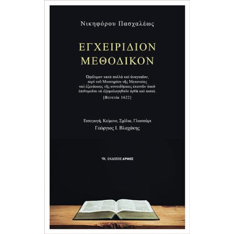 Εγχειρίδιον Μεθοδικόν