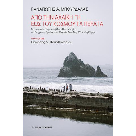 Από την Αχαϊκή γη έως του Κόσμου τα Πέρατα