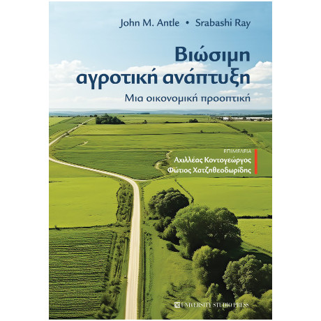 Βιώσιμη Αγροτική Ανάπτυξη