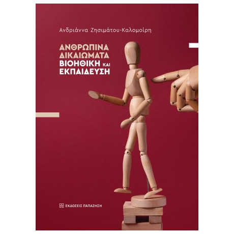 Ανθρώπινα Δικαιώματα – Βιοηθική και Εκπαίδευση