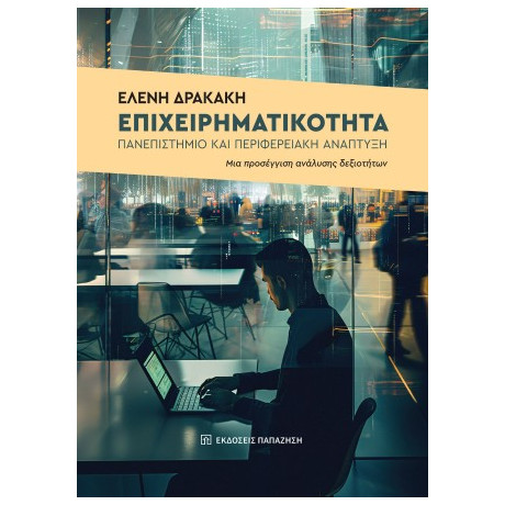 Επιχειρηματικότητα, Πανεπιστήμιο και Περιφερειακή Ανάπτυξη