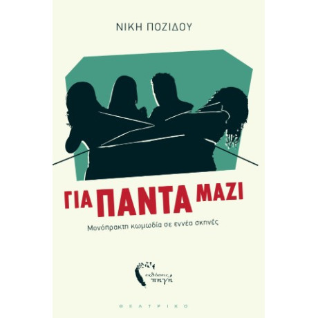 Για Πάντα Μαζί