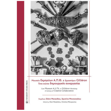 Μουσείο Εκμαγείων Α.π.θ. και Εργαστήριο Gilliéron / Cast Museum A.u.th. and Gilliéron Workshop