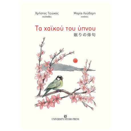 Τα Χαϊκού του Ύπνου