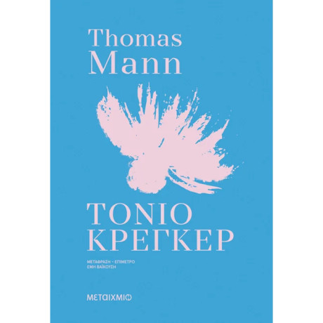 Τόνιο Κρέγκερ