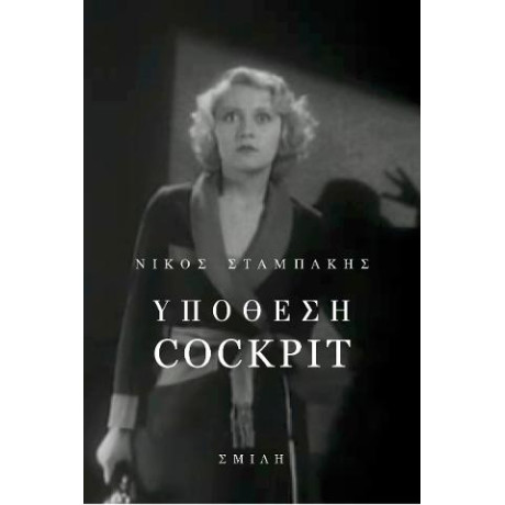 Υπόθεση Cockpit