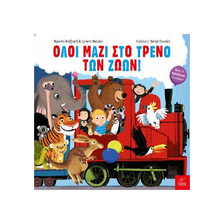 Όλοι Μαζί στο Τρένο των Ζώων