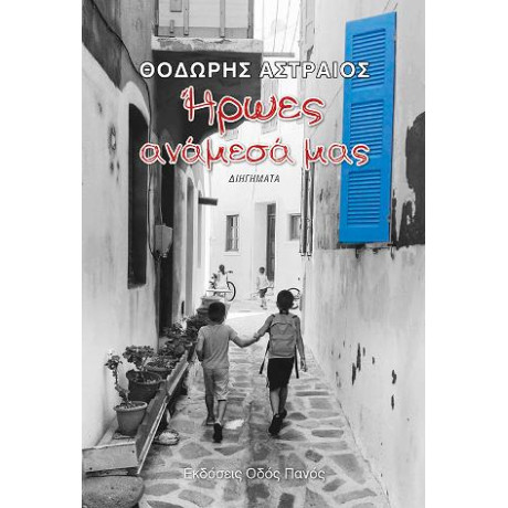 Ήρωες Ανάμεσά μας