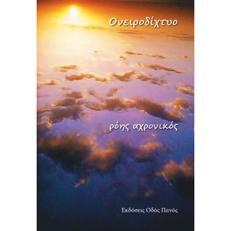 Ονειροδίχτυο