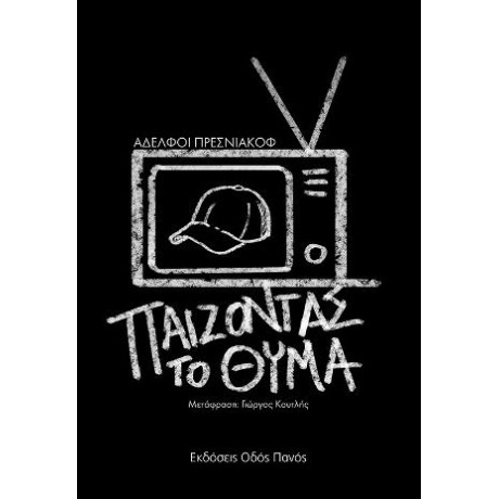 Παίζοντας το Θύμα