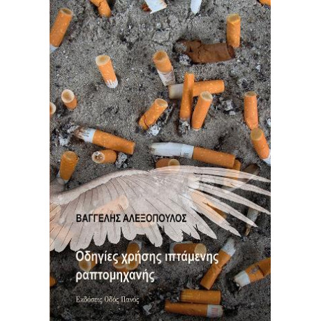 Οδηγίες Χρήσης Ιπτάμενης Ραπτομηχανής