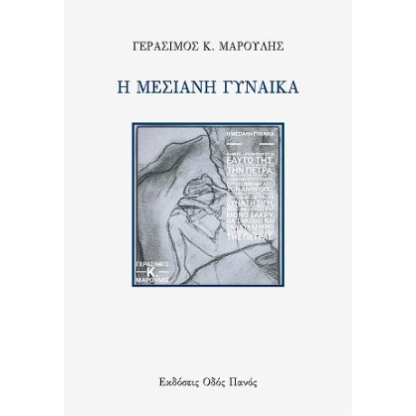 Η Μεσιανή Γυναίκα