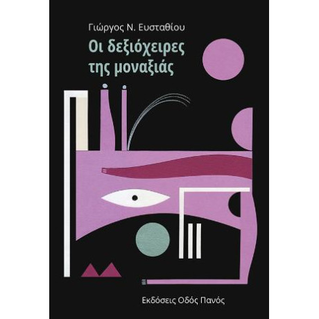 Οι Δεξιόχειρες της Μοναξιάς