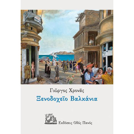 Ξενοδοχείο Βαλκάνια