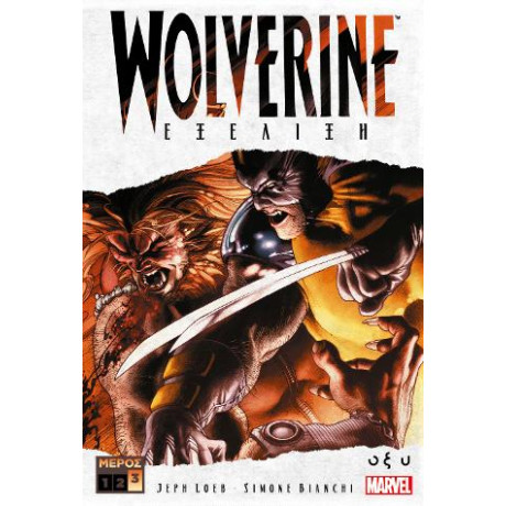 Wolverine - Εξέλιξη γ'