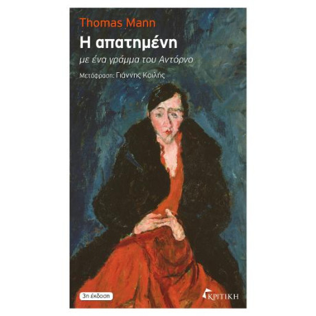 Η Απατημένη