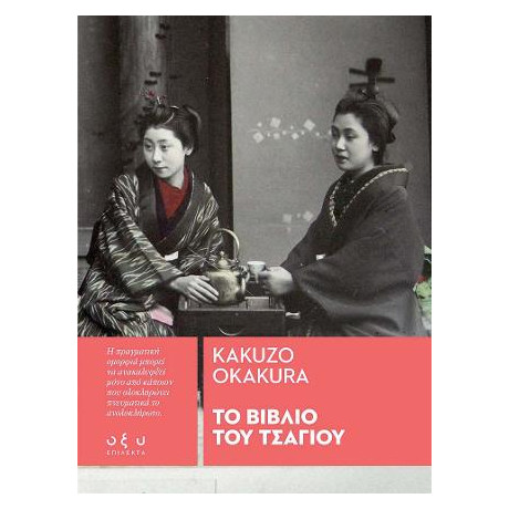 Το Βιβλίο του Τσαγιού