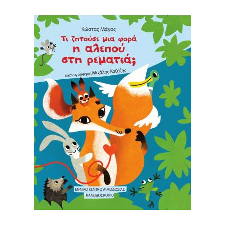 Τι Ζητούσε μια Φορά η Αλεπού στη Ρεματιά;