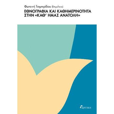 Εθνογραφία και Καθημερινότητα Στην "καθ' Ημάς Ανατολή"