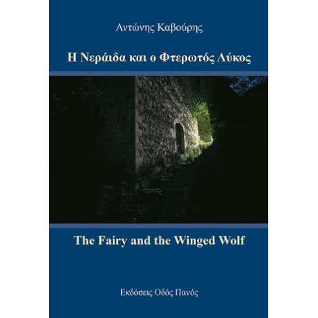 Η Νεράιδα και ο Φτερωτός Λύκος