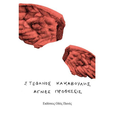 Αγνές Προθέσεις