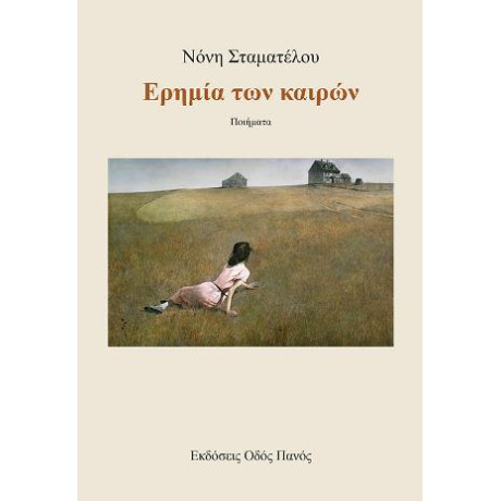 Ερημία των Καιρών