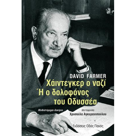 Χάιντεγκερ ο Ναζί ή ο Δολοφόνος του Οδυσσέα