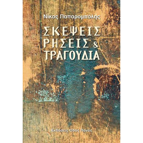 Σκέψεις Ρήσεις και Τραγούδια