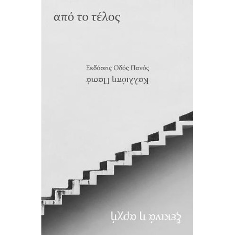 Από το Τέλος Ξεκινά η Αρχή