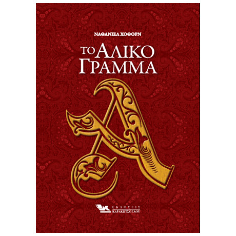 Το Άλικο Γράμμα