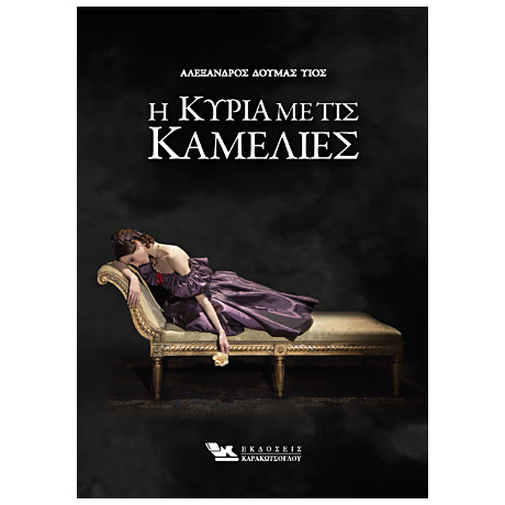 Η Κυρία με τις Καμέλιες