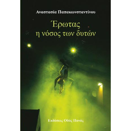 Έρωτας η Νόσος των Δυτών