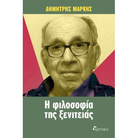 Η Φιλοσοφία της Ξενιτειάς