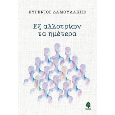 Εξ Αλλοτρίων τα Ημέτερα