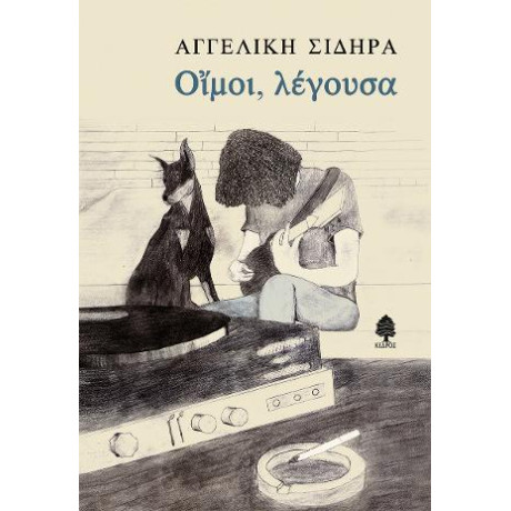 Οίμοι, Λέγουσα