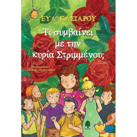 Τι Συμβαίνει με την Κυρία Στριμμένου;