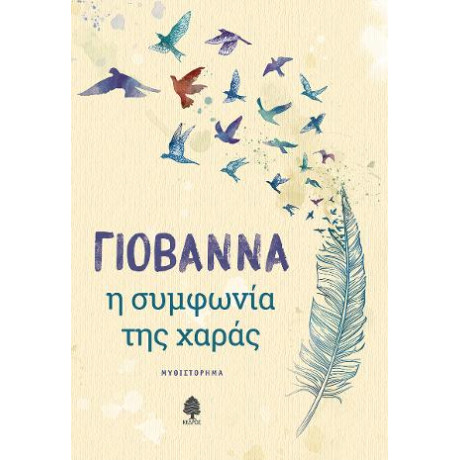 Η Συμφωνία της Χαράς