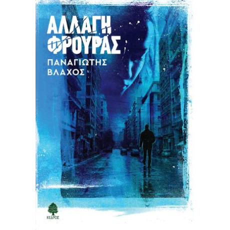 Αλλαγή Φρουράς