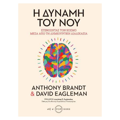 Η Δύναμη του νου