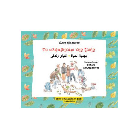 Το Αλφαβητάρι της Ζωής
