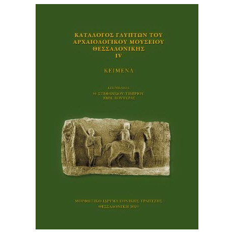 Κατάλογος Γλυπτών του Αρχαιολογικού Μουσείου Θεσσαλονίκης