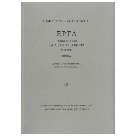Έργα - Τόμος Πρώτος: τα Δημοσιευμένα (1933-1944)