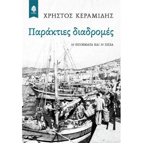 Παράκτιες Διαδρομές
