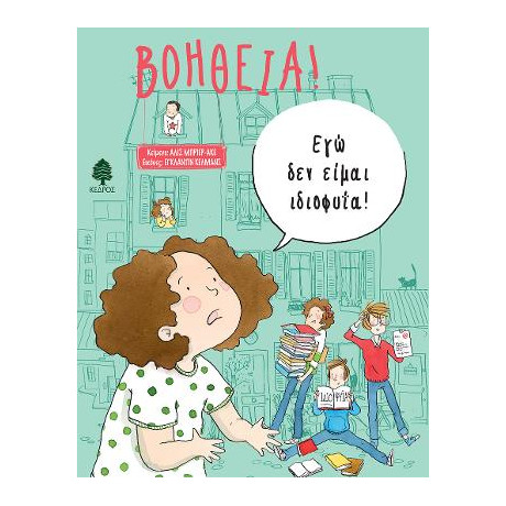 Βοήθεια! 1. εγώ δεν Είμαι Ιδιοφυΐα!