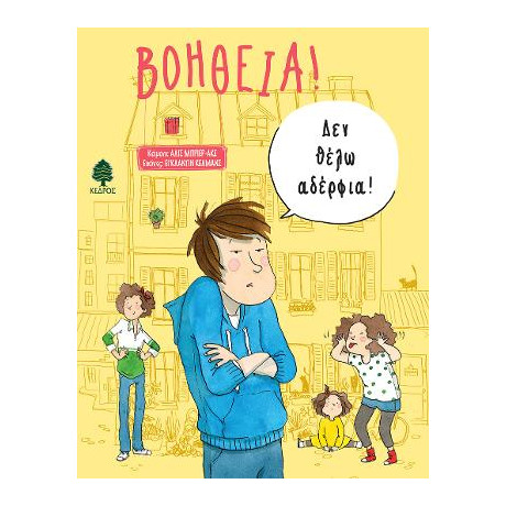 Βοήθεια! 2. δεν Θέλω Αδέρφια!