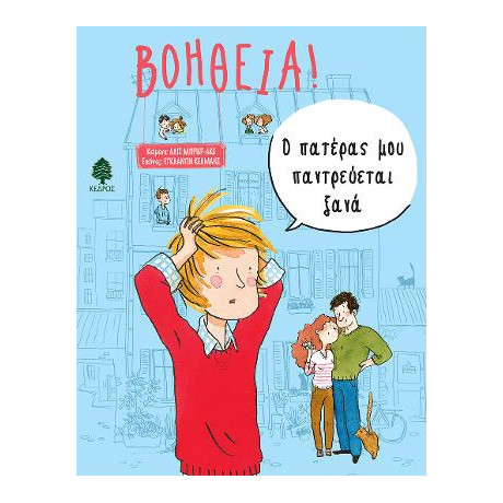 Βοήθεια! 3. ο Πατέρας μου Παντρεύεται Ξανά