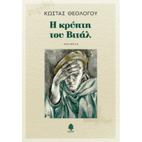 Η Κρύπτη του Βιτάλ