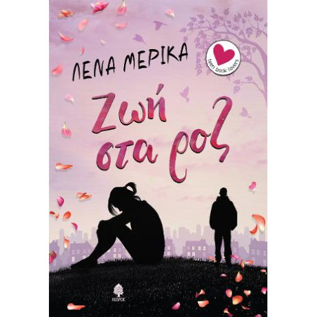 Ζωή στα ροζ