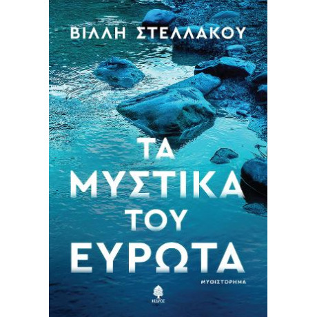 Τα Μυστικά του Ευρώτα