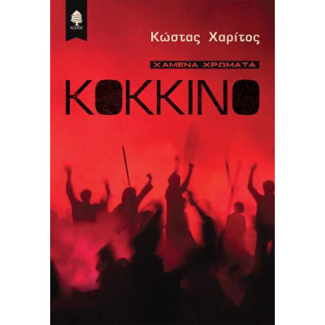 Χαμένα Χρώματα: Κόκκινο